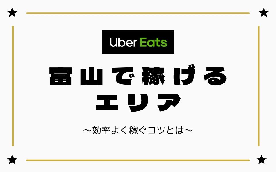 【時給UP】Uber Eats（ウーバーイーツ）富山で稼げるエリアは？効率よく稼ぐコツを徹底解説