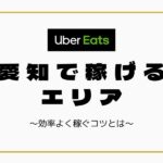 【時給UP】Uber Eats（ウーバーイーツ）愛知（名古屋）で稼げるエリアは？効率よく稼ぐコツを徹底解説