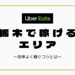 【時給UP】Uber Eats（ウーバーイーツ）栃木（宇都宮）で稼げるエリアは？効率よく稼ぐコツを徹底解説