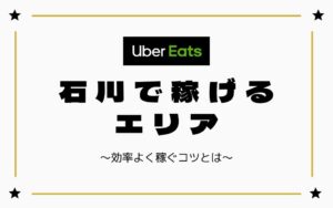 【時給UP】Uber Eats（ウーバーイーツ）石川（金沢）で稼げるエリアは？効率よく稼ぐコツを徹底解説