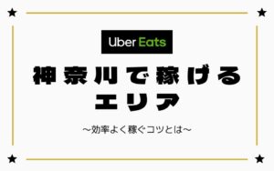 【時給UP】Uber-Eats（ウーバーイーツ）神奈川（横浜）で稼げるエリアは？効率よく稼ぐコツを徹底解説
