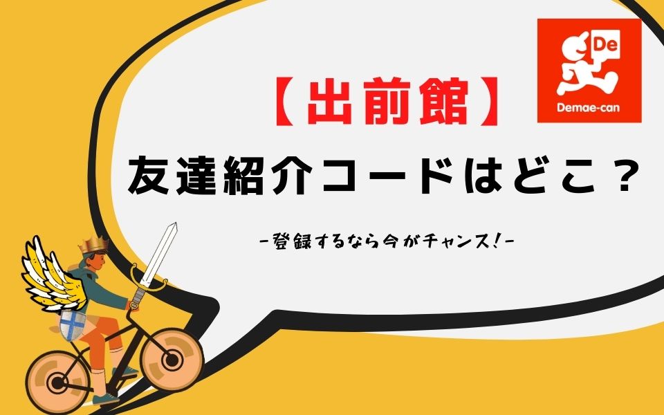 出前館の友達紹介コードはどこ？やり方・確認方法は？29,000円もらえる 