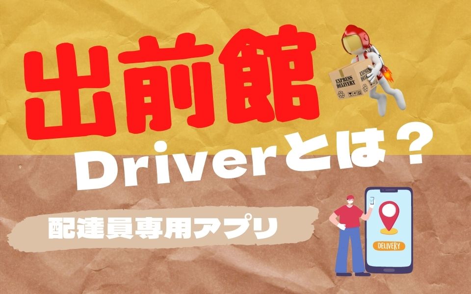出前館のドライバー専用アプリ「出前館Driver」とは