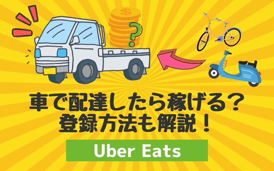 Uber Eats（ウーバーイーツ）は車で配達したら稼げる？登録方法も解説！
