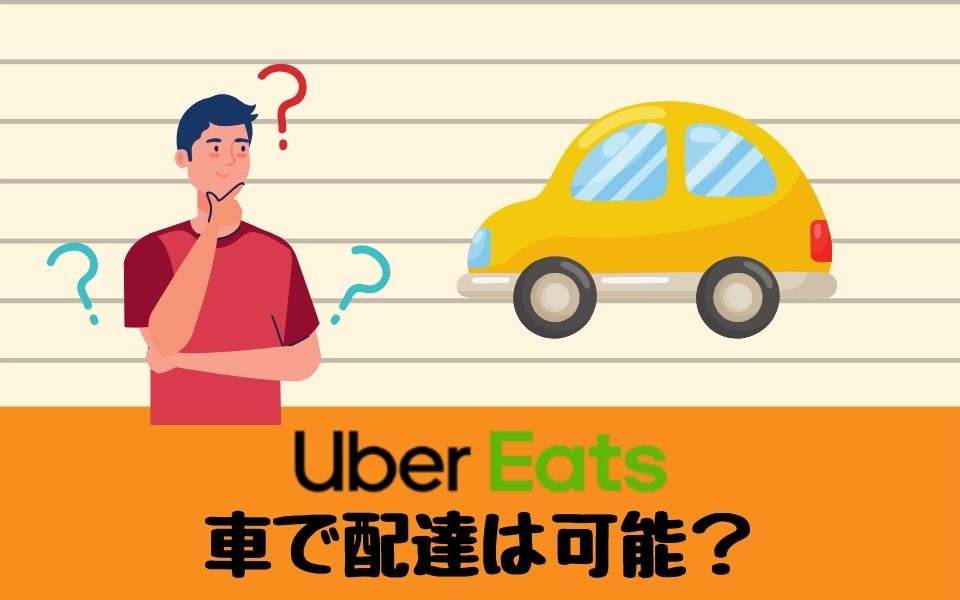 Uber Eats（ウーバーイーツ）は車で配達は可能？