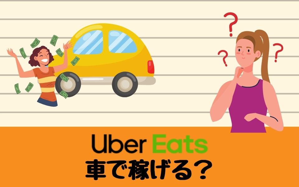 Uber Eats（ウーバーイーツ）は車で稼げる？